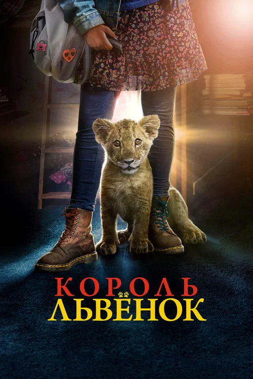 Король-львёнок постер
