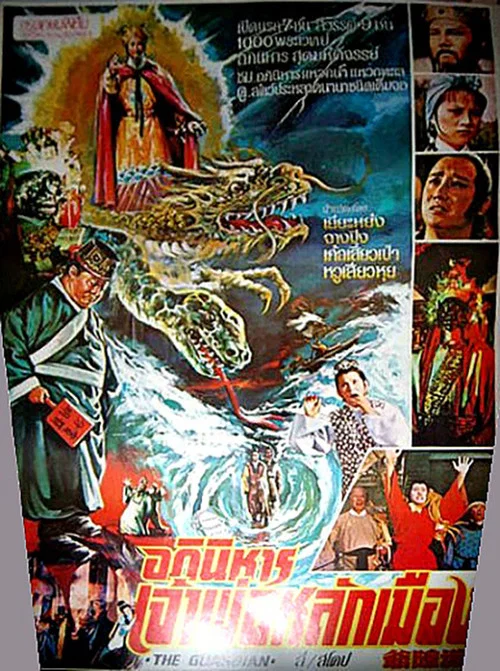 城隍爺 постер