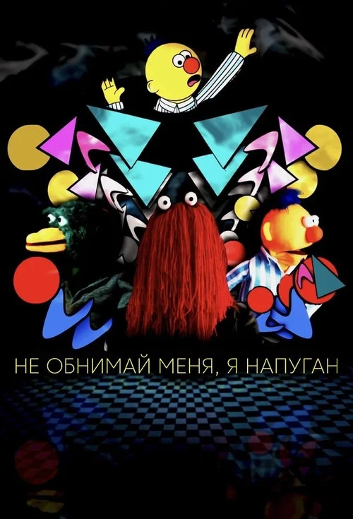 Не обнимай меня, я напуган постер