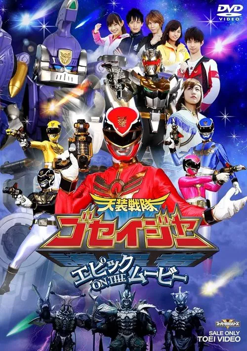 天装戦隊ゴセイジャー エピックON THEムービー постер