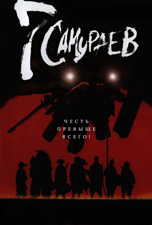 Семь самураев постер