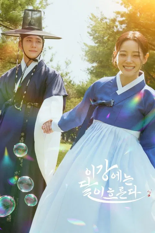 이강에는 달이 흐른다 постер