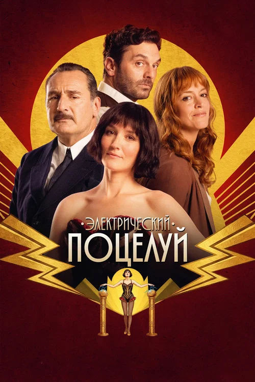 Электрический поцелуй постер