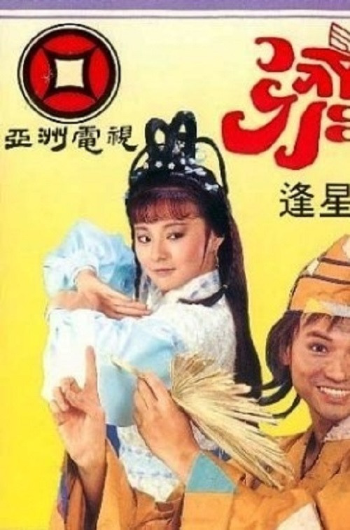 濟公 постер