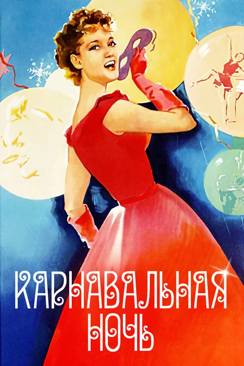 Карнавальная ночь постер