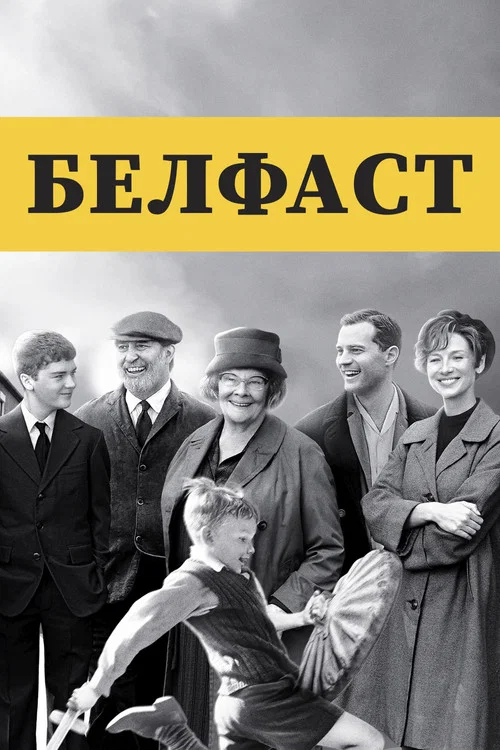 Белфаст постер