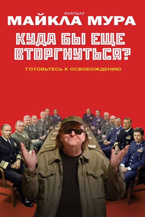 Куда бы ещё вторгнуться? постер