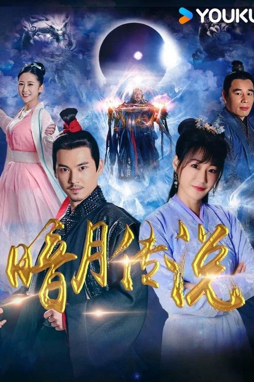 暗月传说 постер
