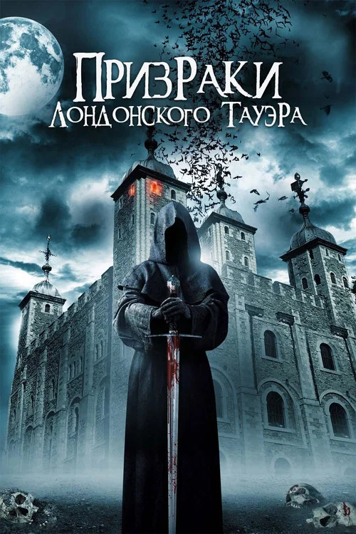 Призраки лондонского Тауэра постер