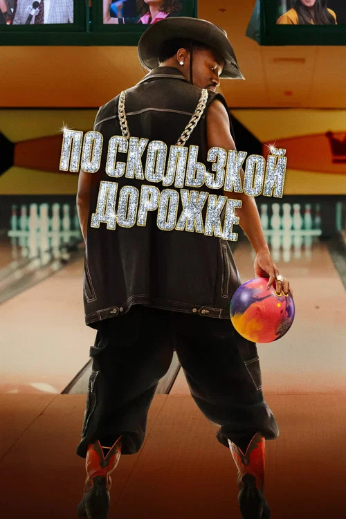 По скользкой дорожке постер