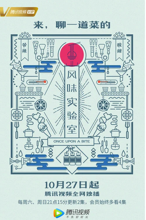 风味实验室 постер