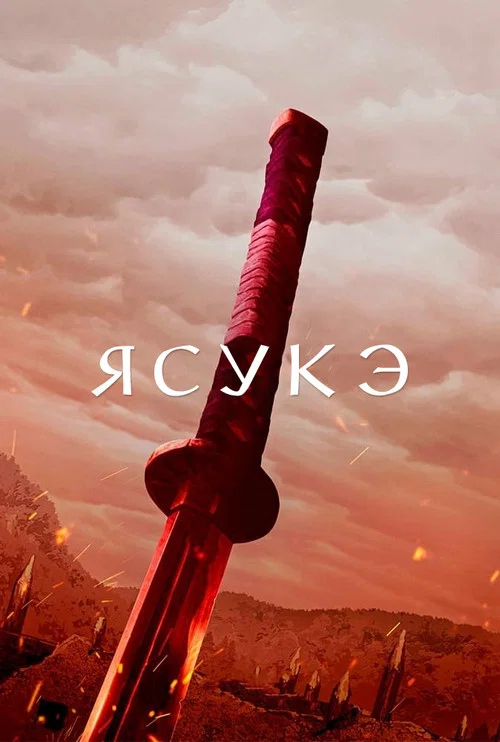 Ясукэ постер