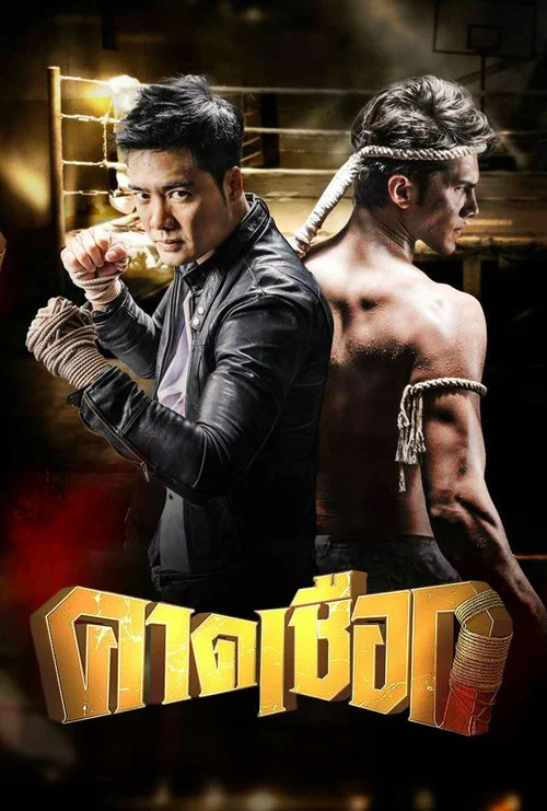 คาดเชือก постер
