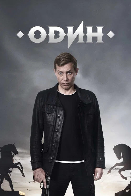 Один постер
