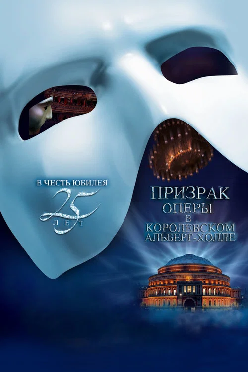 Призрак Оперы В Королевском Альберт-Холле постер
