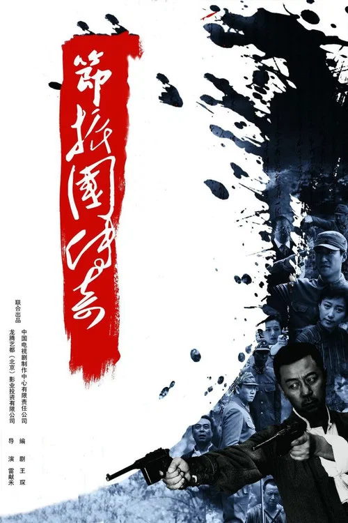 节振国传奇 постер