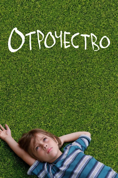 Отрочество постер