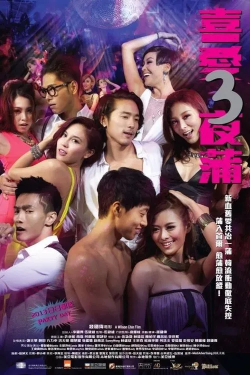 喜愛夜蒲3 постер