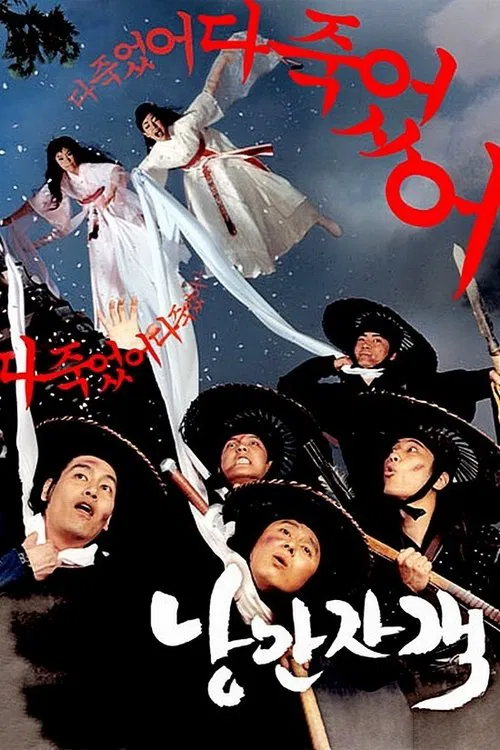 낭만자객 постер