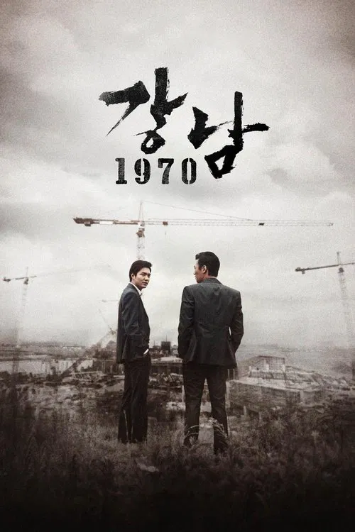 강남 1970 постер