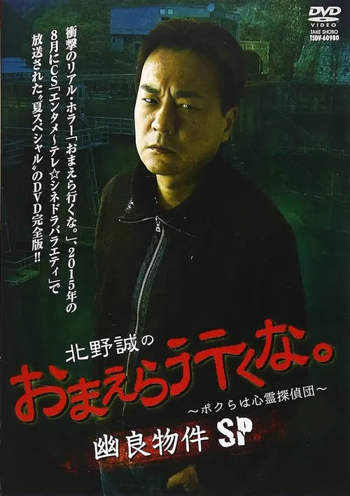 北野誠のおまえら行くな。～ボクらは心霊探偵団～ 幽良物件SP постер