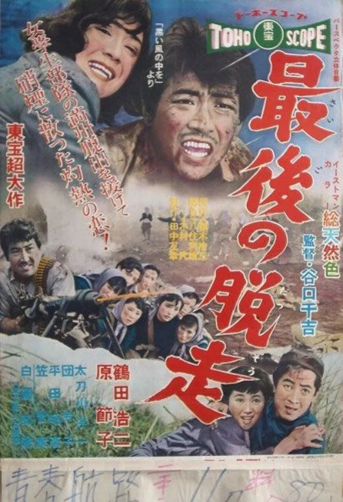 最後の脱走 постер