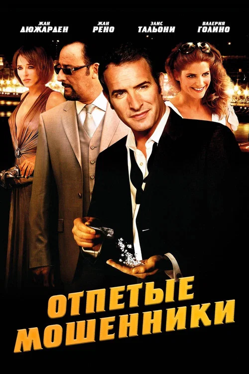 Отпетые мошенники постер