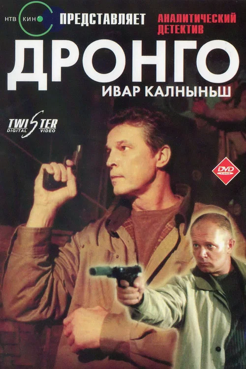 Дронго постер