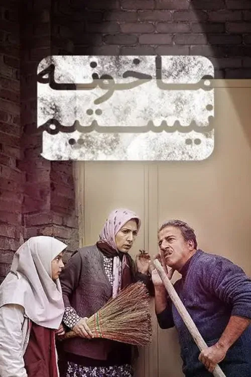 ما خونه نیستیم постер