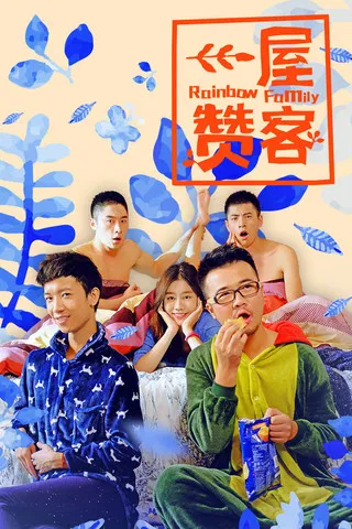 一屋赞客 постер