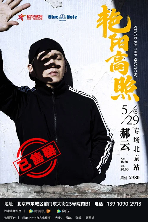 Hao Yun - 2021 “Bright Sunshine” Beijing Solo Concert постер