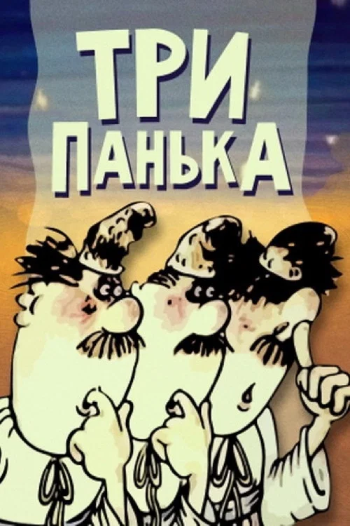 Три Панька постер