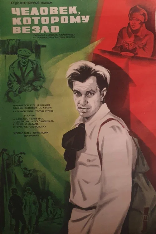 Человек, которому везло постер