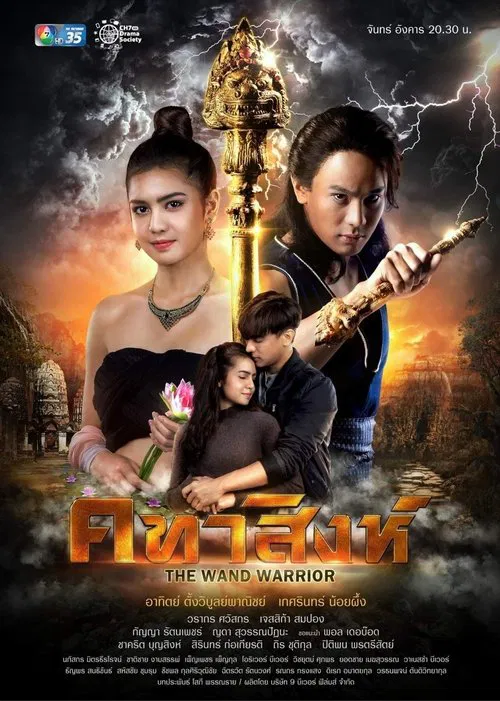 คทาสิงห์ постер