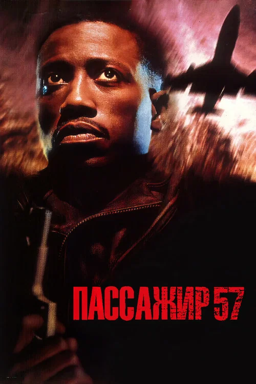 Пассажир 57 постер