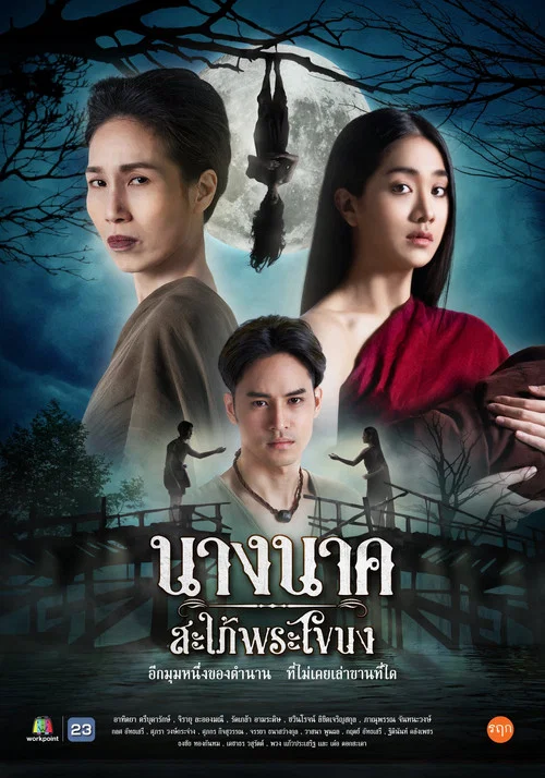 นางนาคสะใภ้พระโขนง постер