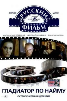 Гладиатор по найму постер