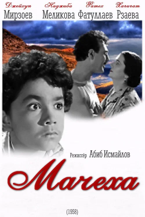 Мачеха постер