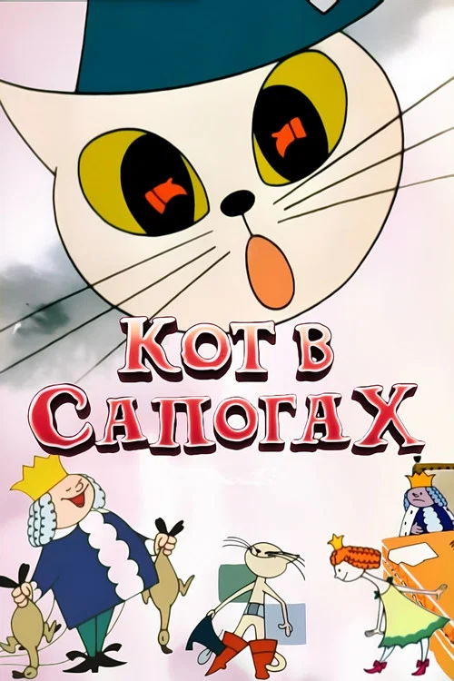 Кот в сапогах постер