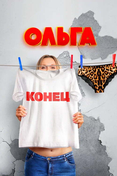 Ольга постер