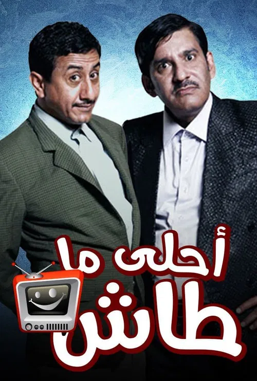 أحلى ما طاش постер
