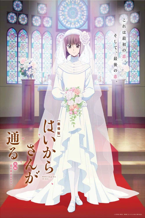 劇場版 はいからさんが通る 後編 ～花の東京大ロマン～ постер