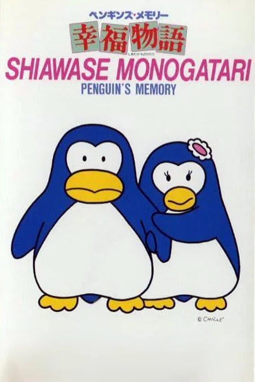 ペンギンズ・メモリー 幸福物語 постер
