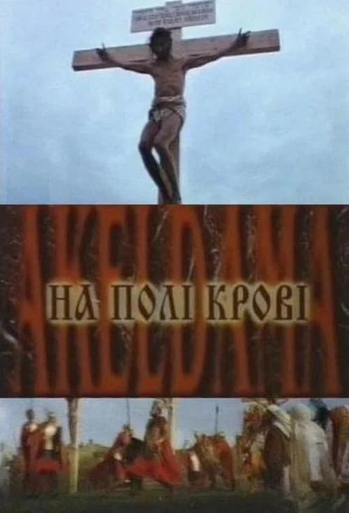 На поле крови. Aceldama постер
