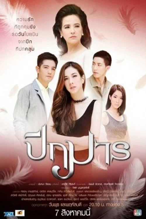 ปีกมาร постер