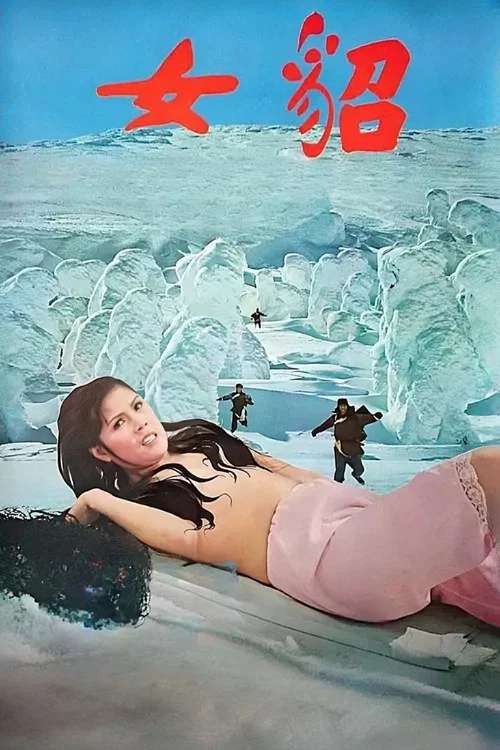 貂女 постер