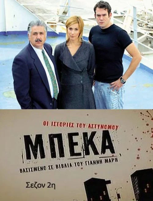 Οι ιστορίες του αστυνόμου Μπέκα постер