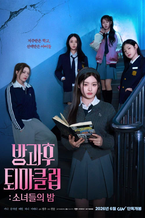 방과후 퇴마클럽: 소녀들의 밤 постер
