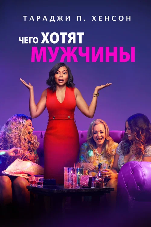 Чего хотят мужчины постер