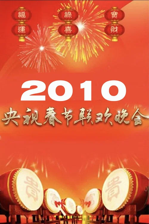 2010年中央广播电视总台春节联欢晚会 постер
